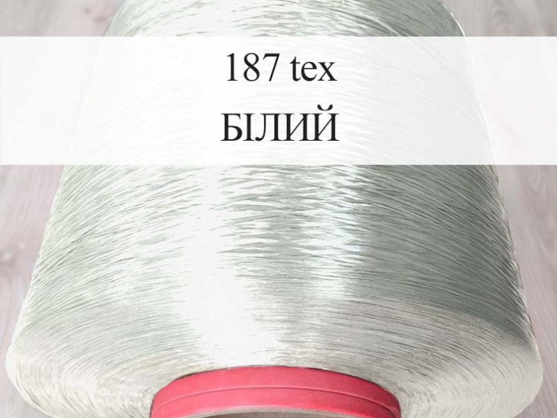 Волокно (волосінь) поліамід 187 текс - білий