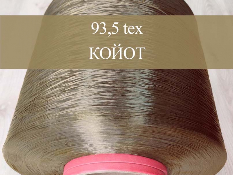 Волокно (волосінь) поліамід 93,5 текс - койот