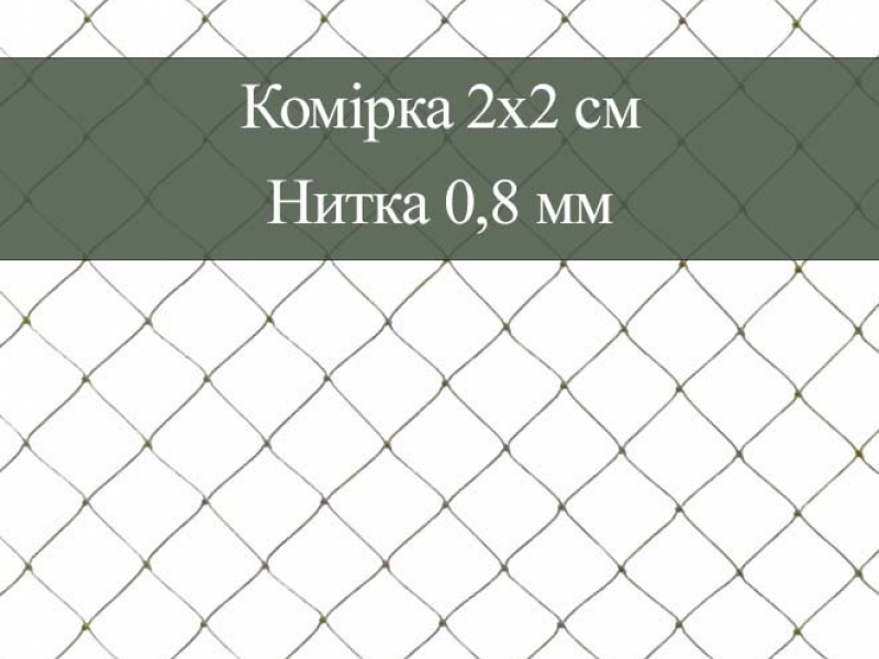 Сіткове полотно, комірка 2х2 см, нитка 0,8 мм, хакі