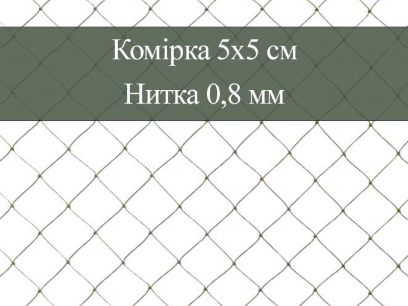 Сіткове полотно, комірка 5х5 см, нитка 0,8 мм, хакі