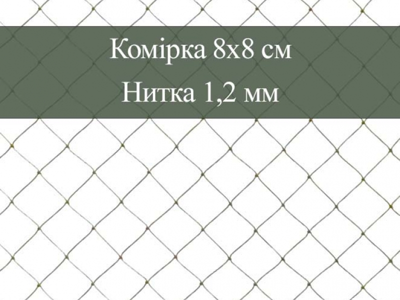 Сіткове полотно, комірка 8х8 см, нитка 1,2 мм, хакі