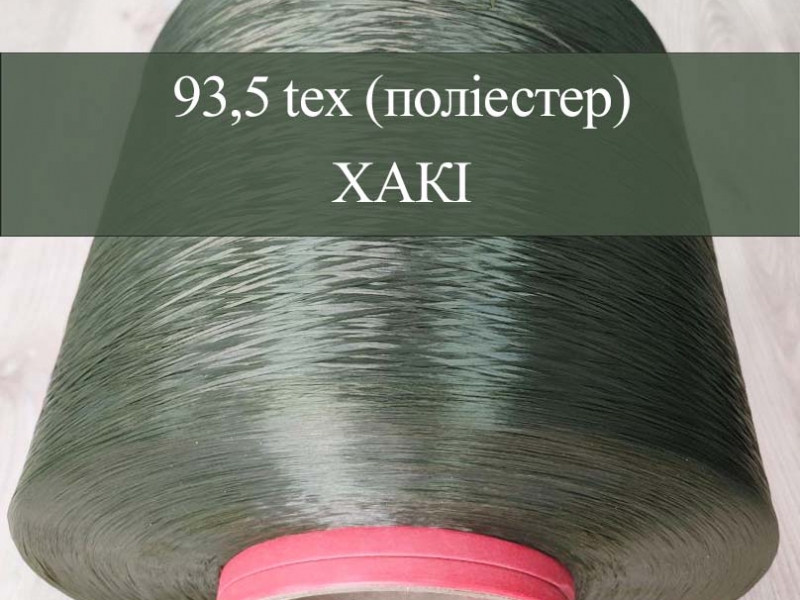 Волокно (волосінь мультифіламентна високоміцна) ПОЛІЕСТЕР 93,5 текс - хакі Волокно (волосінь мультифіламентна високоміцна) ПОЛІЕСТЕР 93,5 текс - хакі